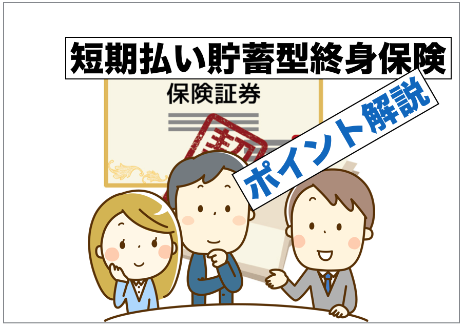 子育て費用 教育資金 の貯金に短期払い貯蓄型終身保険をおすすめする5つの理由 ポイント解説 資産形成 Com